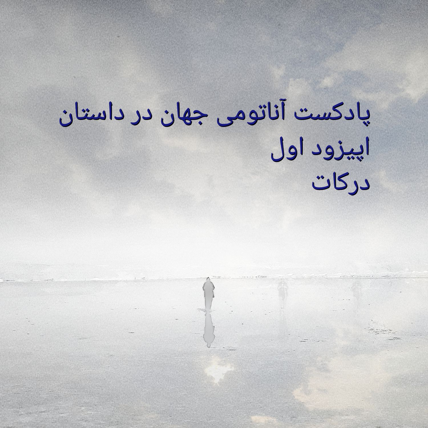 کاور 01 اپیزود اول - درکات